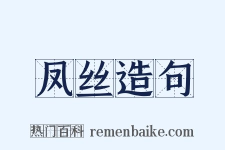 凤丝造句是什么意思的图片